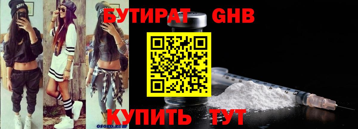 Бутират GHB Всеволожск